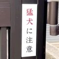 玄関先に『猛犬注意…