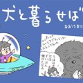 犬と暮らせば【第87話】「おうちトリミング」