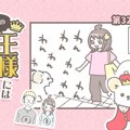 うちの王様にはどう…