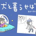 犬と暮らせば【第274…