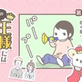 うちの王様にはどう…