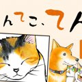 てんてこ、てん。【…