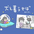 犬と暮らせば【第28…