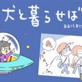 犬と暮らせば【第398…