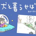 犬と暮らせば【第76…