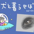 犬と暮らせば【第105…
