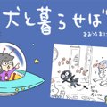 犬と暮らせば【第392…