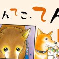 てんてこ、てん。【…