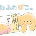 ふわふわぽこ。【第4…