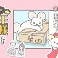 うちの王様にはどう…