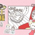うちの王様にはどう…