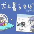 犬と暮らせば【第180…