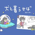 犬と暮らせば【第41…