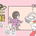 うちの王様にはどう…