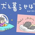犬と暮らせば【第60…