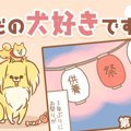 ただの犬好きです。…