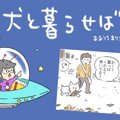 犬と暮らせば【第144…