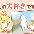 ただの犬好きです。…