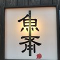 愛犬と一緒に本格和…