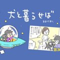 犬と暮らせば【第36…