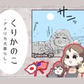くりかのこ　アメリ…