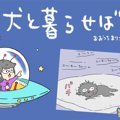 犬と暮らせば【第236…