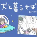 犬と暮らせば【第240…