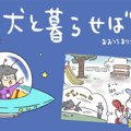 犬と暮らせば【第178…