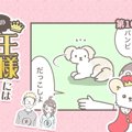 うちの王様にはどう…