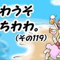 かわうそちわわ。（1…