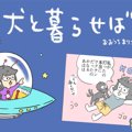 犬と暮らせば【第224…