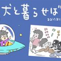 犬と暮らせば【第155…