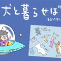 犬と暮らせば【第110…
