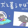 犬と暮らせば【第58…