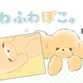ふわふわぽこ。【第1…