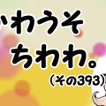 かわうそちわわ。【…