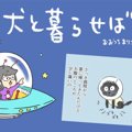 犬と暮らせば【第165…