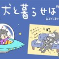 犬と暮らせば【第277…