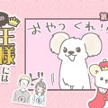 うちの王様にはどう…
