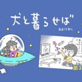 犬と暮らせば【第31…