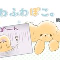 ふわふわぽこ。【第1…