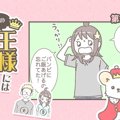 うちの王様にはどう…