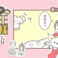 うちの王様にはどう…