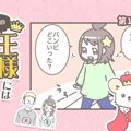 うちの王様にはどう…