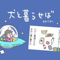 犬と暮らせば【第18…