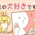 ただの犬好きです。…