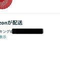 Amazonからの『お届…