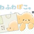 ふわふわぽこ。【第1…
