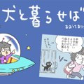 犬と暮らせば【第101…