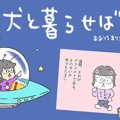 犬と暮らせば【第238…
